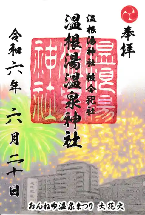 温根湯神社の御朱印