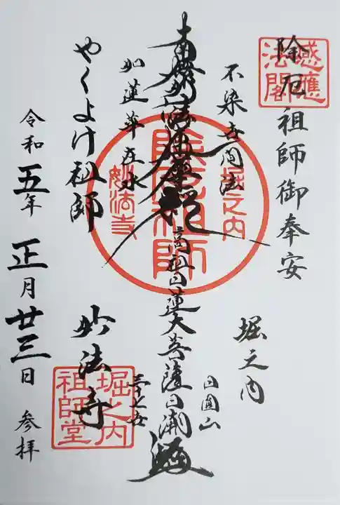 妙法寺の御朱印