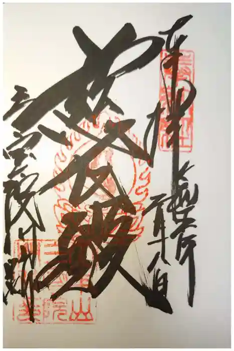 三宝院（三宝院門跡）の御朱印