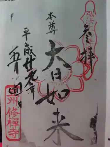 修禅寺の御朱印