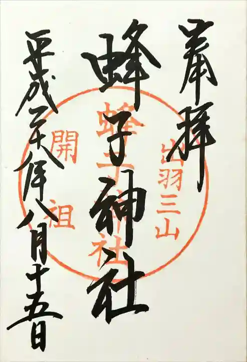 蜂子神社(山形県)