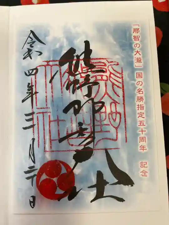 熊野那智大社(和歌山県)