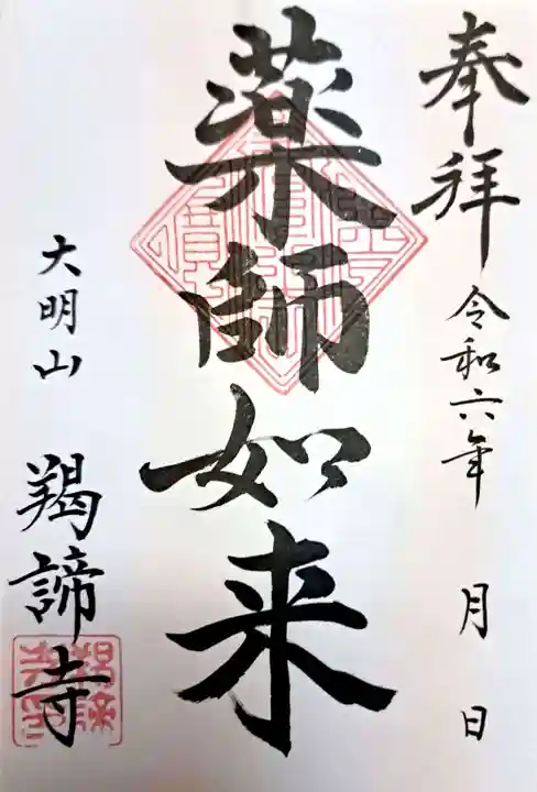 羯諦寺(大分県)