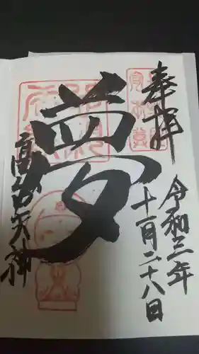 高台寺天満宮の御朱印