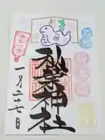 秋葉神社の御朱印