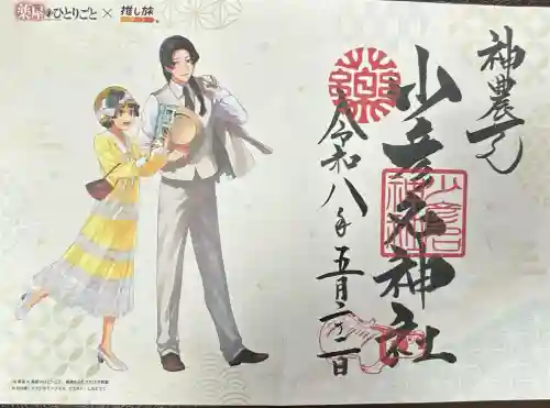 少彦名神社の御朱印