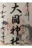 入間川大国神社の御朱印
