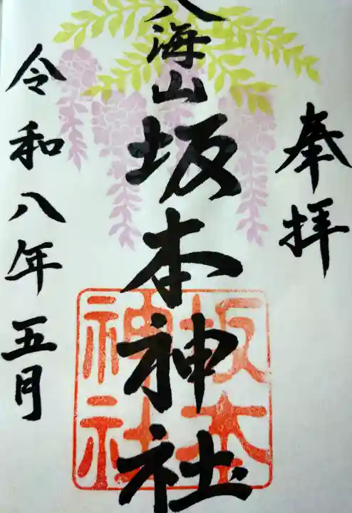 八海山坂本神社の御朱印