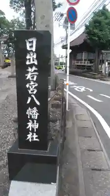 日出若宮八幡神社の周辺