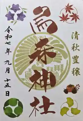 烏森神社の御朱印