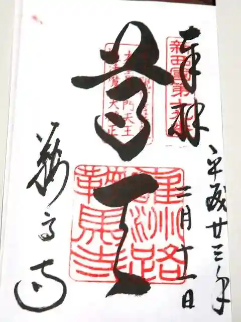 鞍馬寺の御朱印