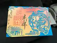 射水神社の御朱印