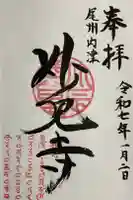 尾州内津妙見寺の御朱印