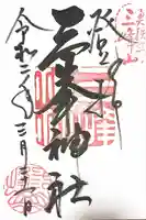 三峯神社の御朱印