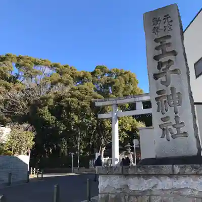 王子神社のその他建物