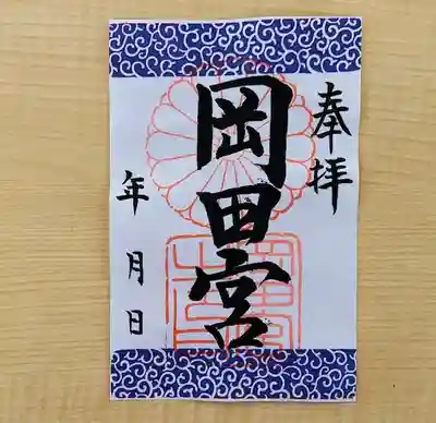 岡田神社(福岡県)