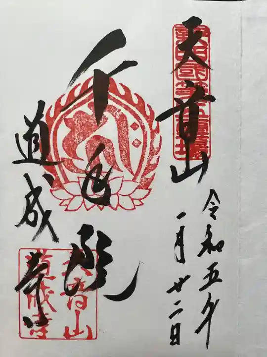 道成寺の御朱印