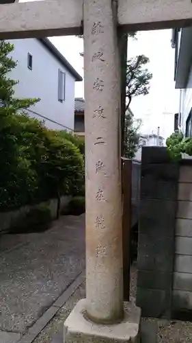 元郷氷川神社の鳥居