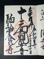 定泉寺の御朱印