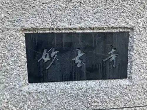 妙玄寺(神奈川県)