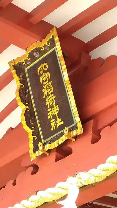 東京羽田 穴守稲荷神社のその他建物