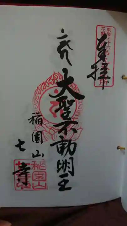稲園山 七寺の御朱印