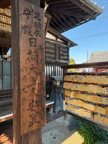 延寿寺/日荷堂(東京都)
