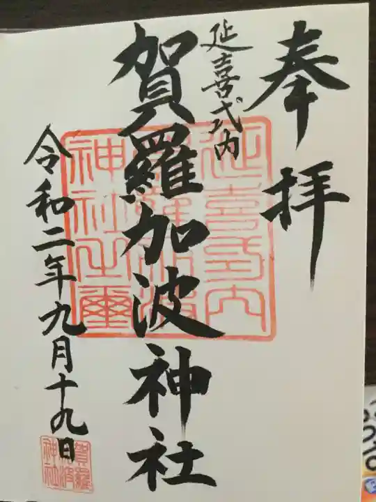 賀羅加波神社の御朱印