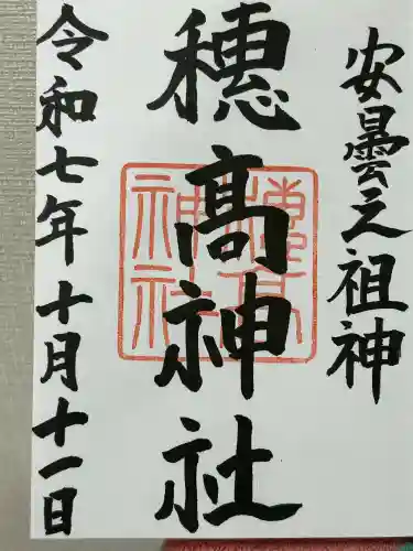 穂高神社本宮(長野県)