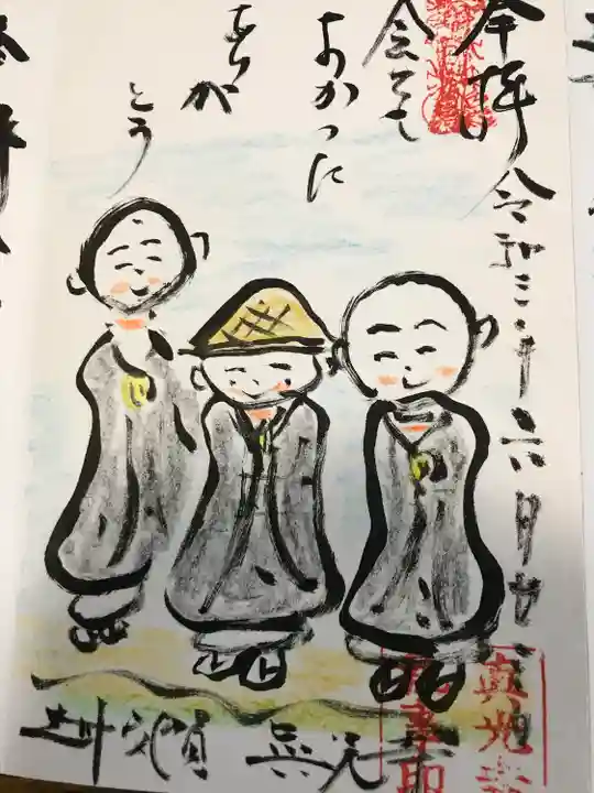 真光寺の御朱印