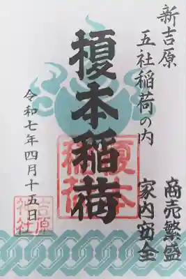 吉原神社(東京都)