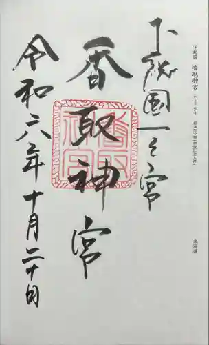 香取神宮(千葉県)