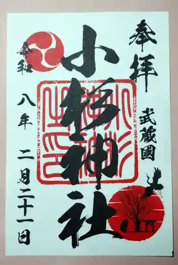 小杉神社の御朱印 2026年02月