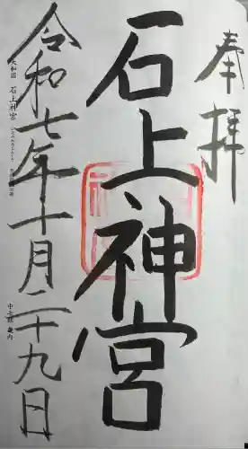 石上神宮(奈良県)