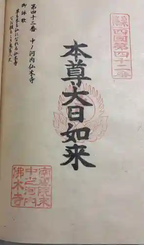 中ノ河内仏木寺の御朱印