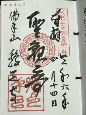 足利坂東三十三観音霊場 第七番札所、札所ご本尊は十一面観世音菩薩、