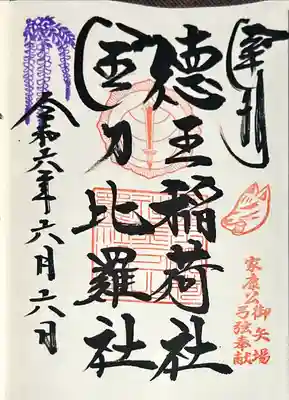 徳王稲荷社・金刀比羅社(愛知県)