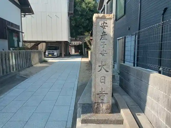 大日寺(大阪府)