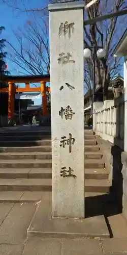 旗岡八幡神社のその他建物