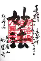 松ヶ崎大黒天 妙圓寺(妙円寺)(京都府)