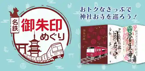 名鉄御朱印めぐりのサムネイル