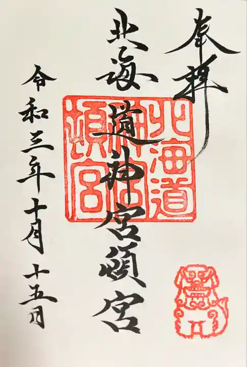 北海道神宮頓宮の御朱印