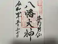 石清水八幡宮の御朱印