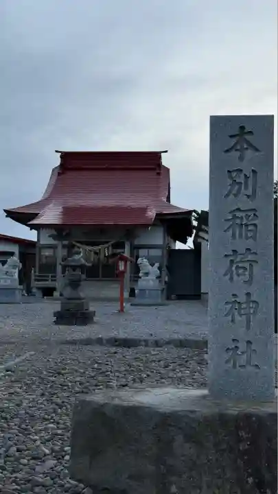 本別稲荷神社(北海道)