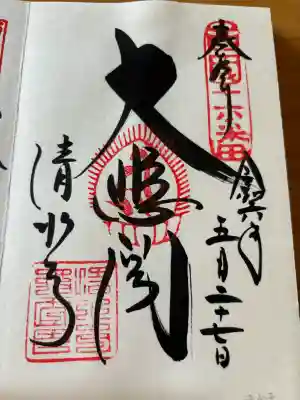 清水寺の御朱印