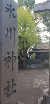 千住氷川神社のその他建物
