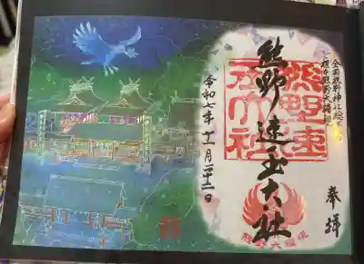 熊野速玉大社の御朱印