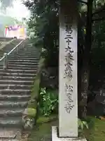 松尾寺のその他建物