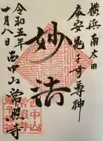 常照寺の御朱印