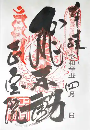 正寶院（飛不動尊）の御朱印